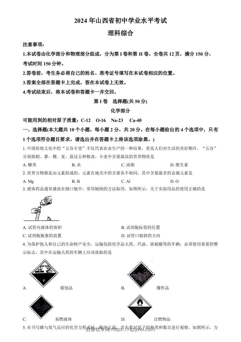 2024年山西省中考化学真题（空白卷）-启智优学网