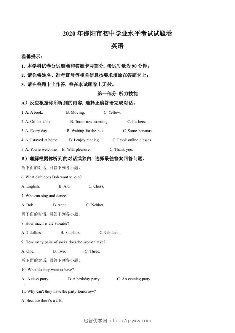 湖南省邵阳市2020年中考英语试题（含答案）-启智优学网