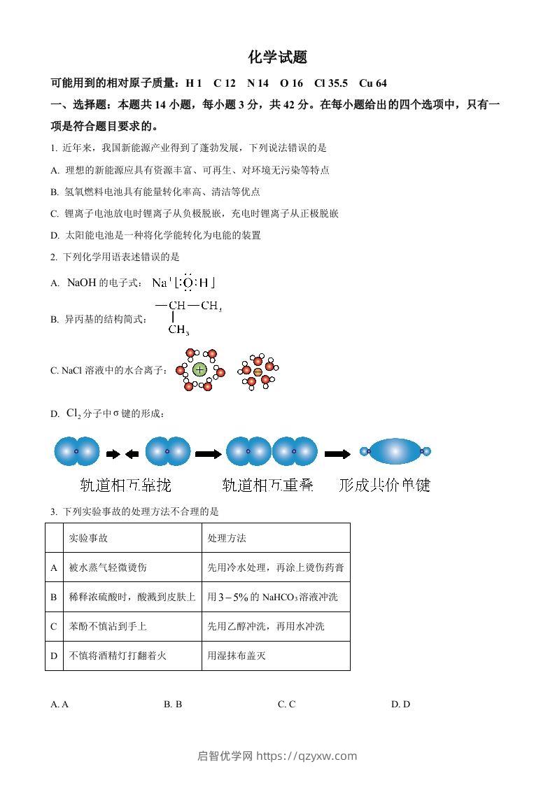 2024年高考化学试卷（湖南）（空白卷）-启智优学网