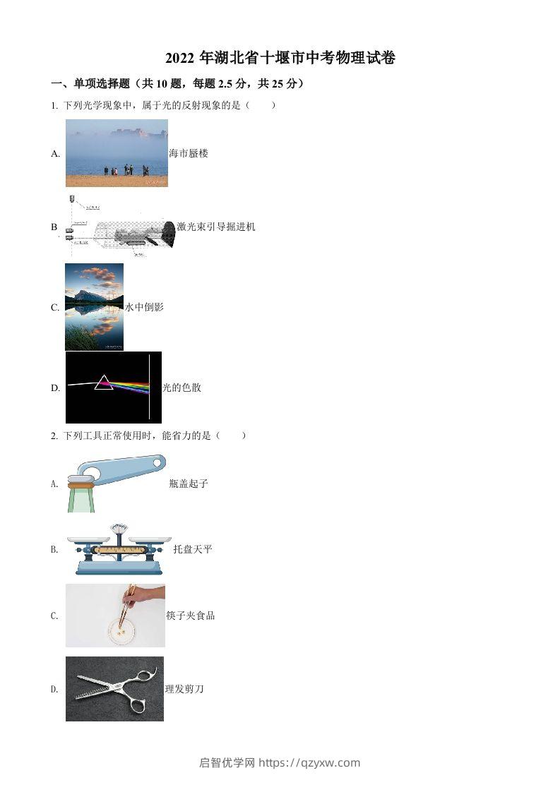 2022年湖北省十堰市中考物理试题（空白卷）-启智优学网