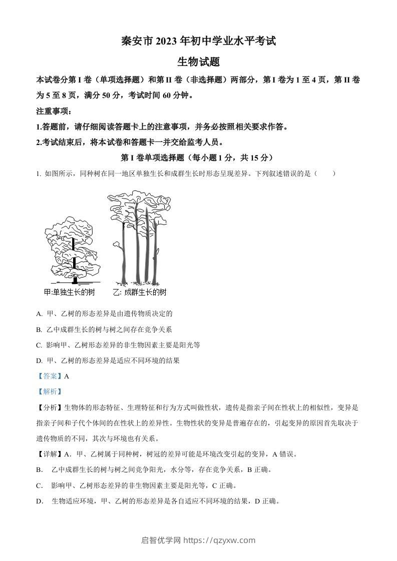 2023年山东省泰安市中考生物真题（含答案）(1)-启智优学网