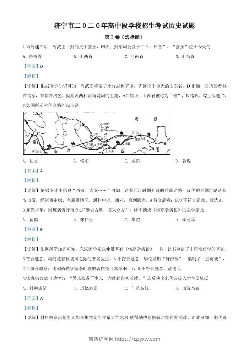 山东省济宁市2020年中考历史试题（含答案）-启智优学网