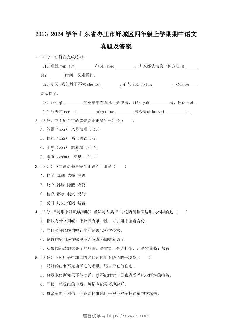 2023-2024学年山东省枣庄市峄城区四年级上学期期中语文真题及答案(Word版)-启智优学网