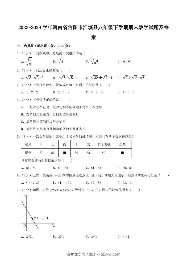 2023-2024学年河南省信阳市淮滨县八年级下学期期末数学试题及答案(Word版)-启智优学网