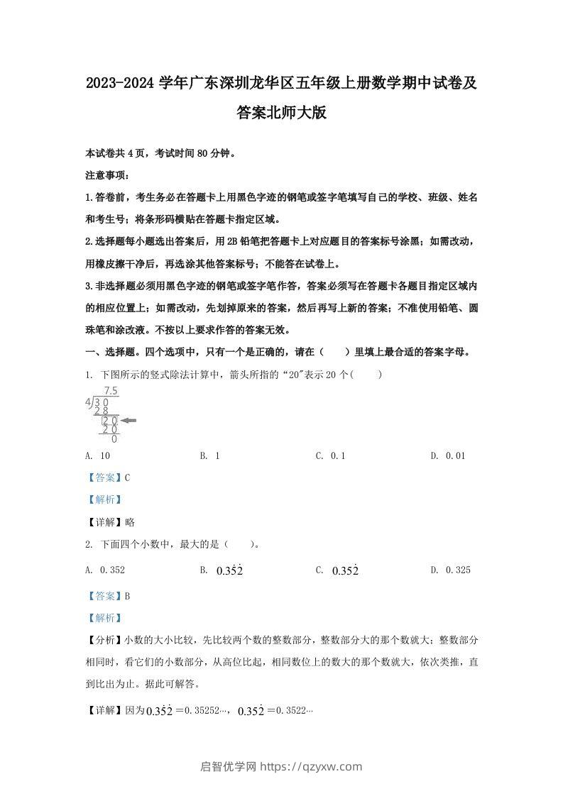 2023-2024学年广东深圳龙华区五年级上册数学期中试卷及答案北师大版(Word版)-启智优学网