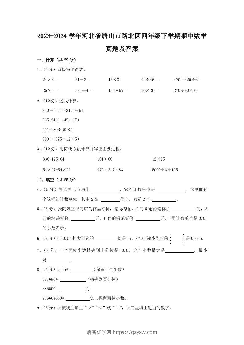 2023-2024学年河北省唐山市路北区四年级下学期期中数学真题及答案(Word版)-启智优学网