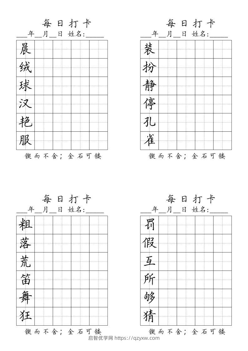 三（上）语文生字（每日打卡）-启智优学网