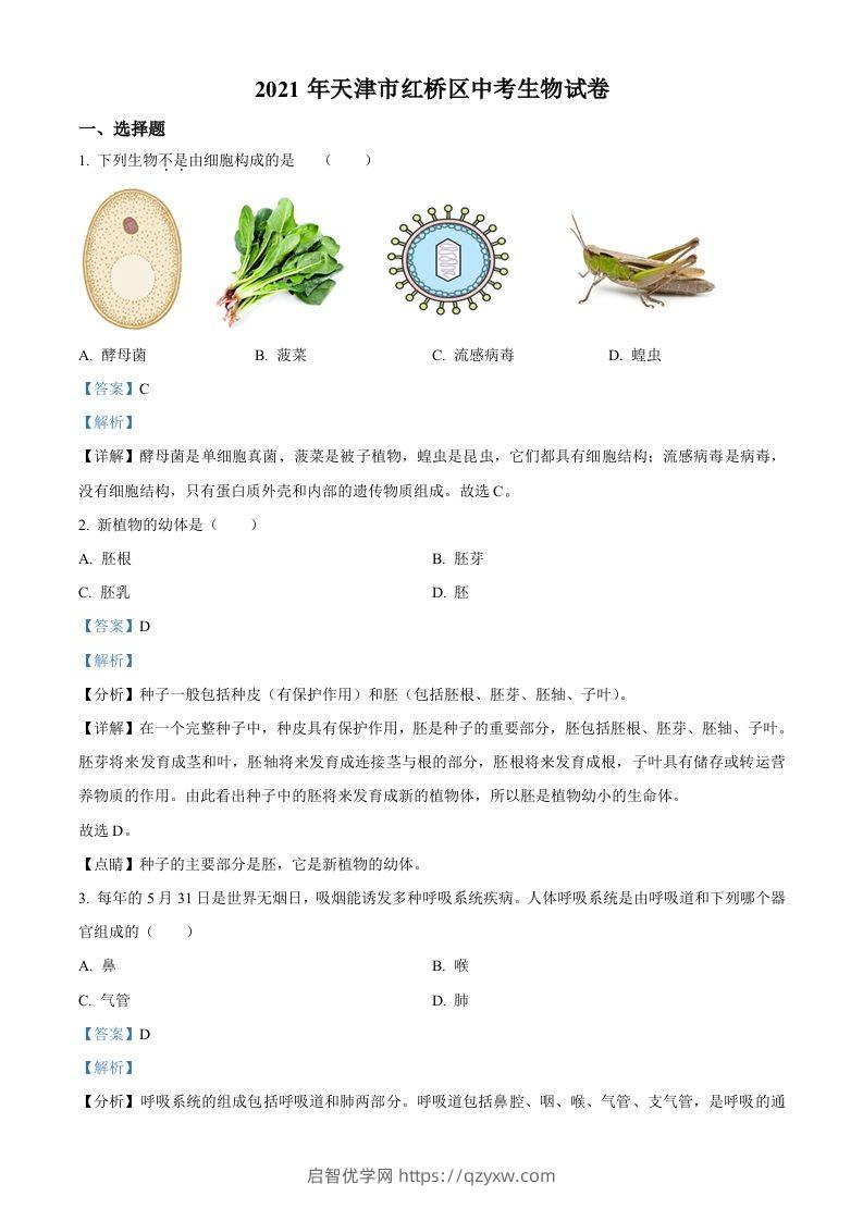 2021年天津市红桥区学考生物试题（含答案）-启智优学网