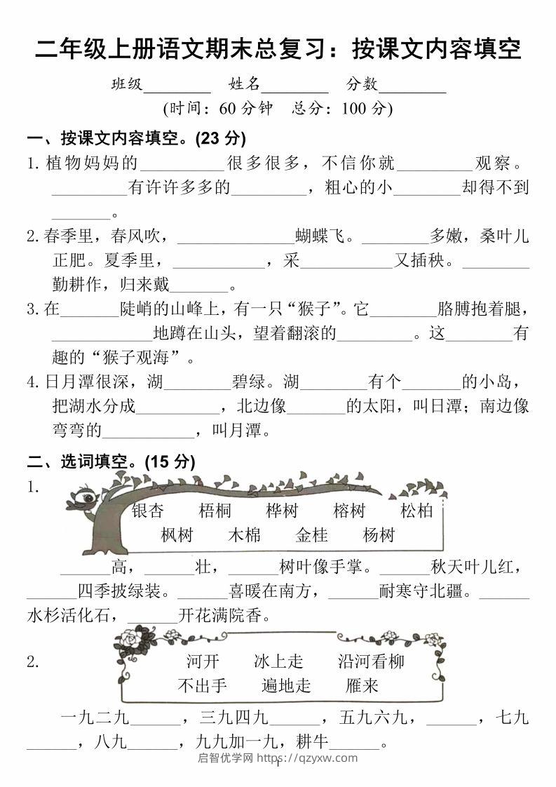 二上语文期末总复习按课文内容填空-启智优学网