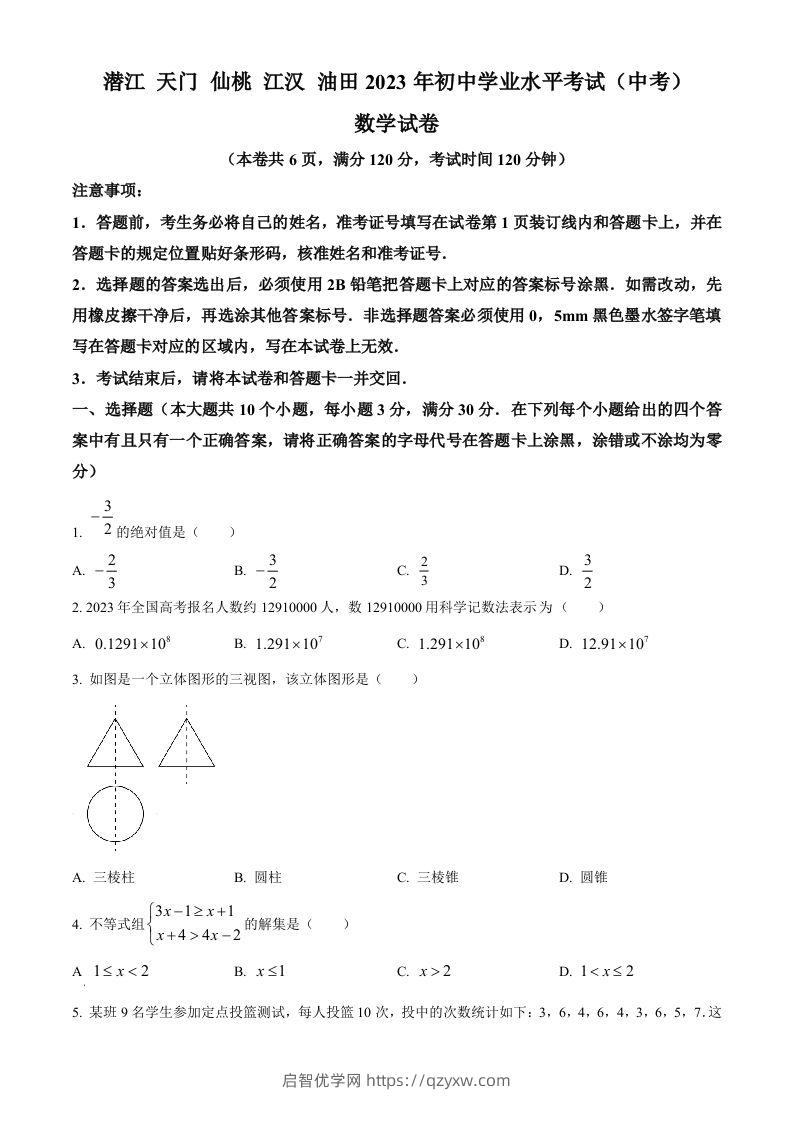 2023年湖北省潜江、天门、仙桃、江汉油田中考数学真题（空白卷）-启智优学网