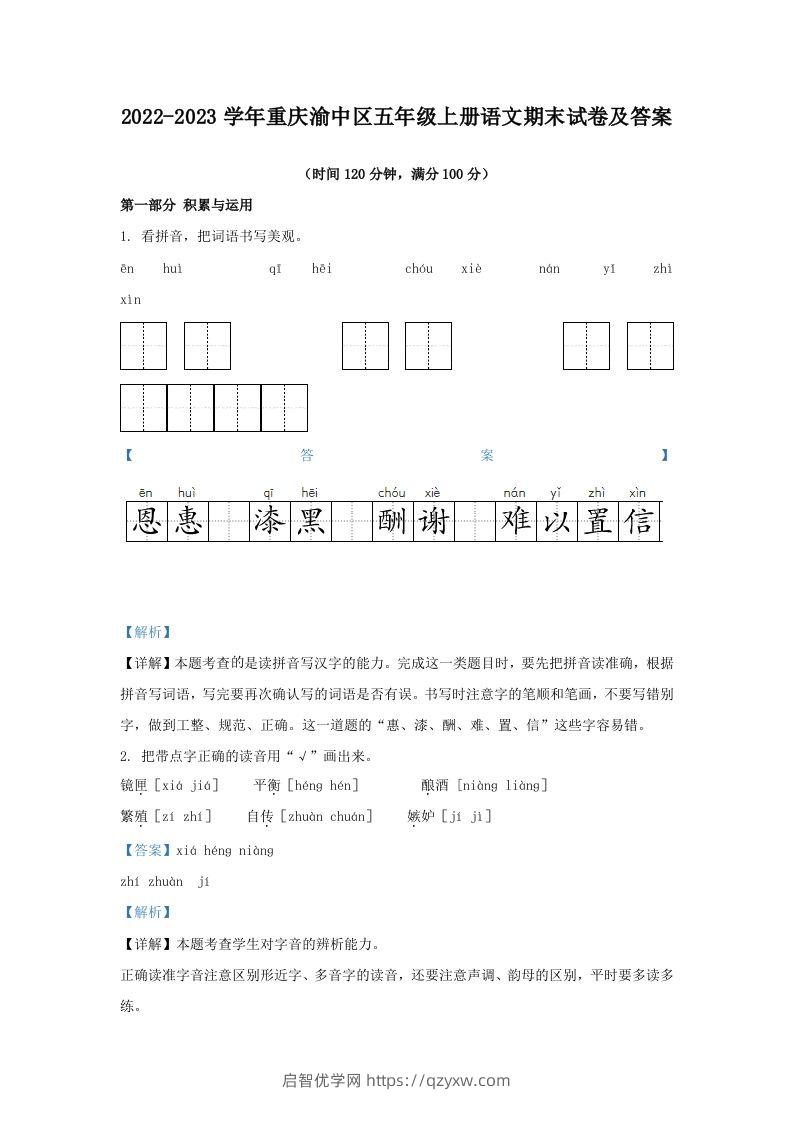 2022-2023学年重庆渝中区五年级上册语文期末试卷及答案(Word版)-启智优学网