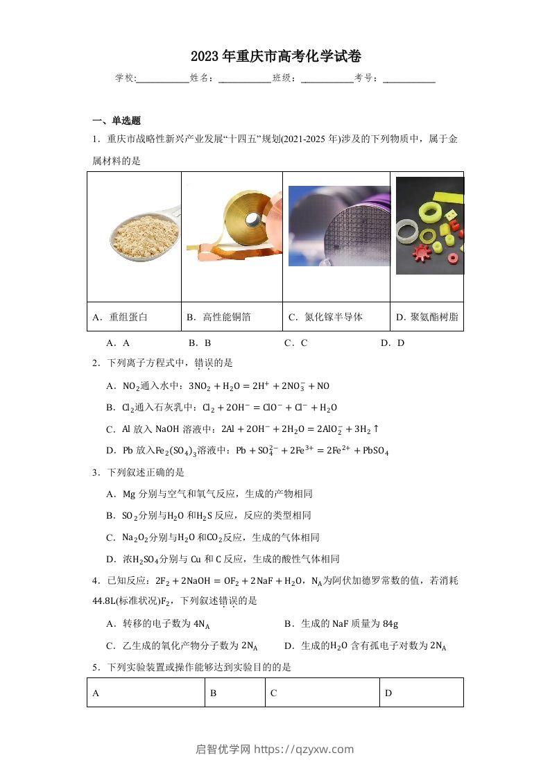 2023年高考化学试卷（重庆）（含答案）-启智优学网