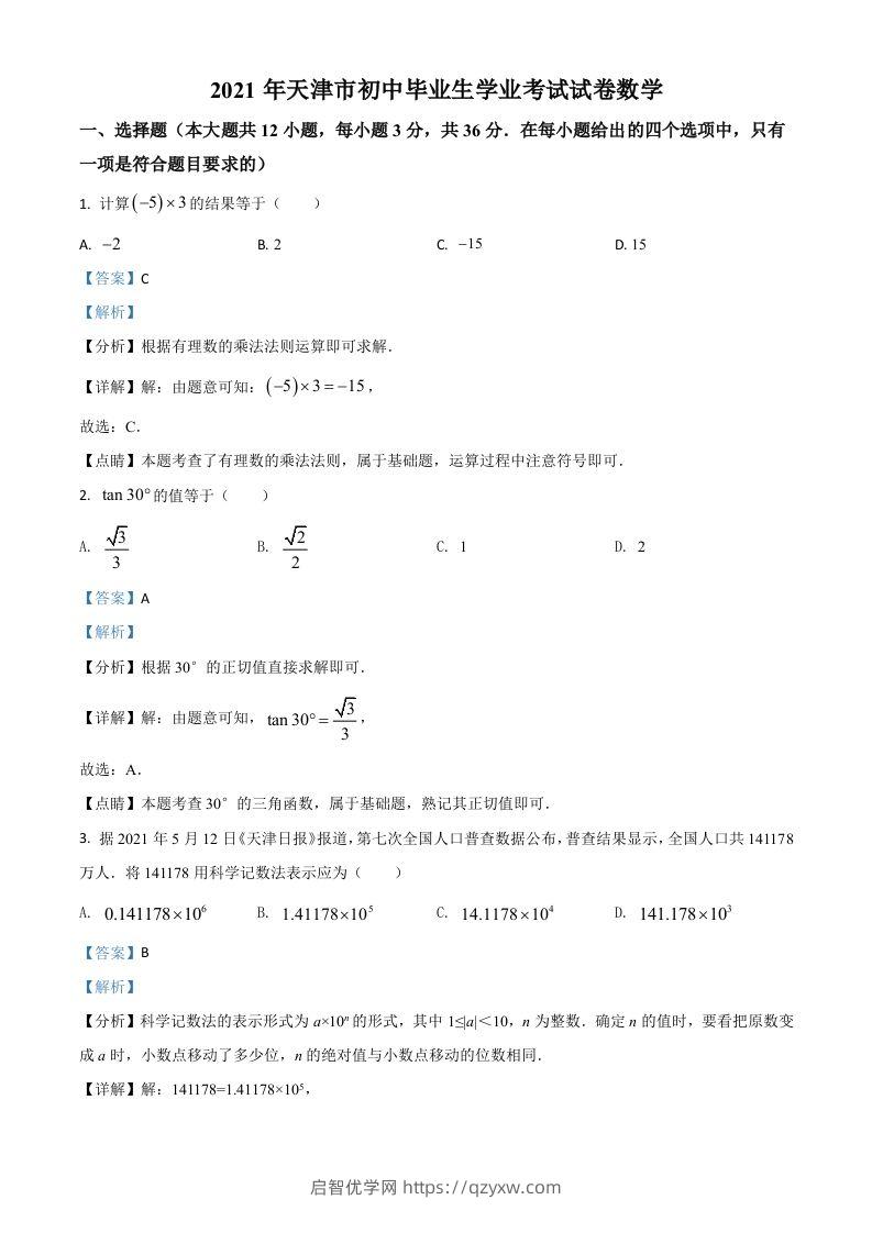 天津市2021年中考数学真题（含答案）-启智优学网