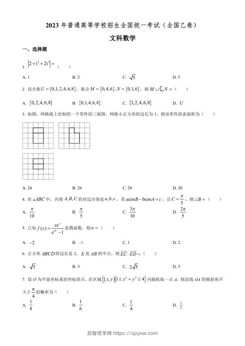 2023年高考数学试卷（文）（全国乙卷）（空白卷）-启智优学网