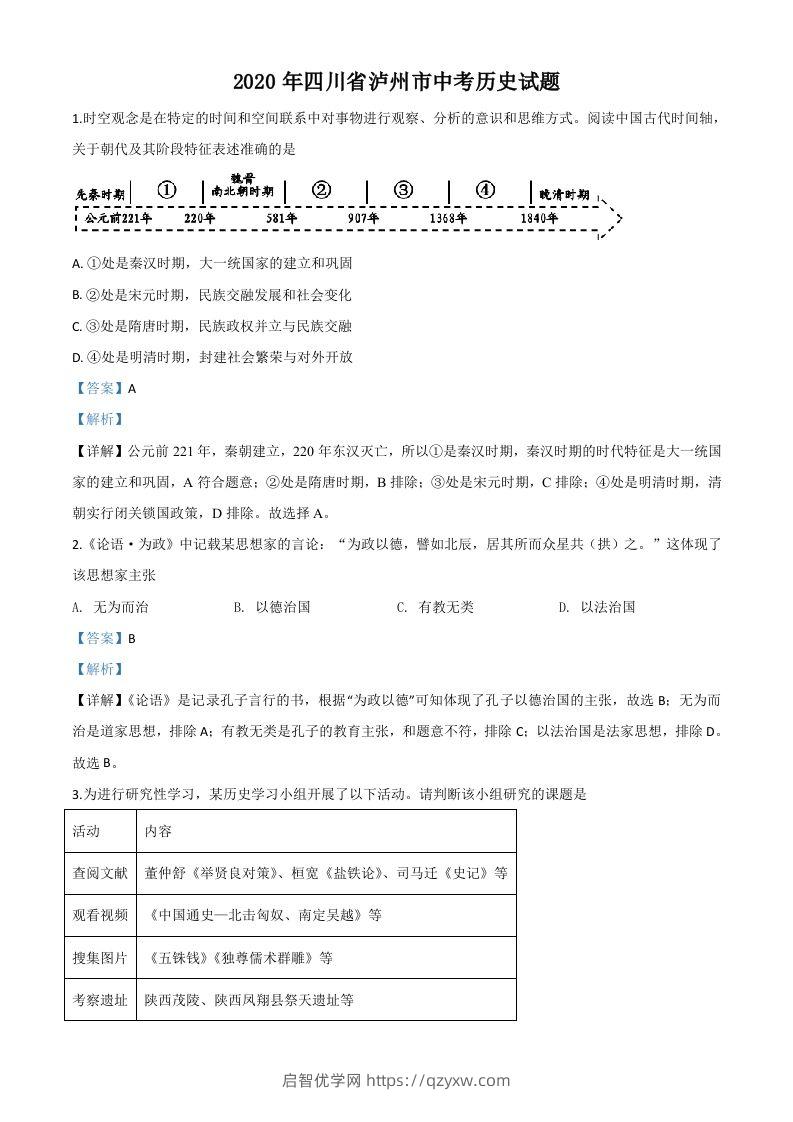 四川省泸州市2020年中考历史试题（含答案）-启智优学网