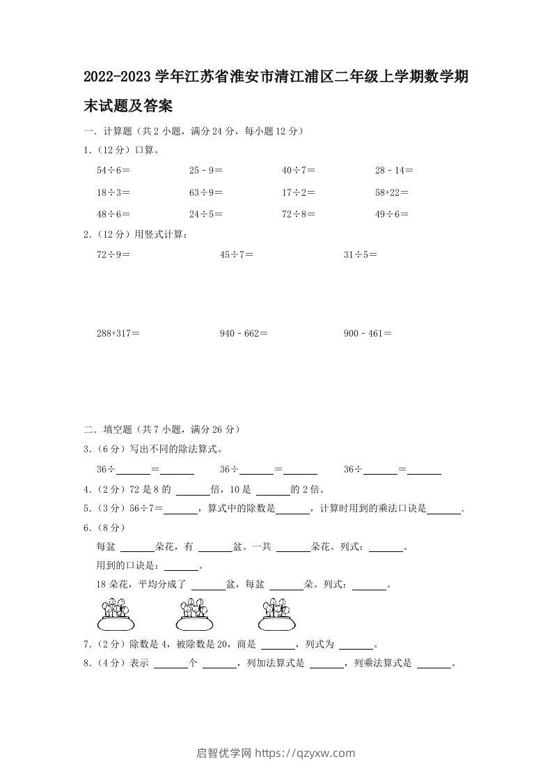 2022-2023学年江苏省淮安市清江浦区二年级上学期数学期末试题及答案(Word版)-启智优学网