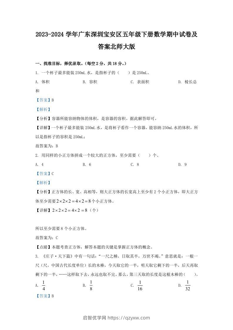 2023-2024学年广东深圳宝安区五年级下册数学期中试卷及答案北师大版(Word版)-启智优学网