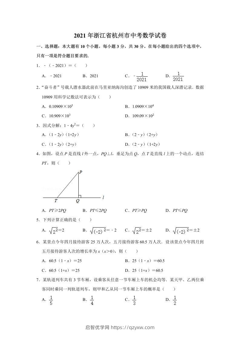 2021年浙江省杭州市中考数学真题试卷-启智优学网