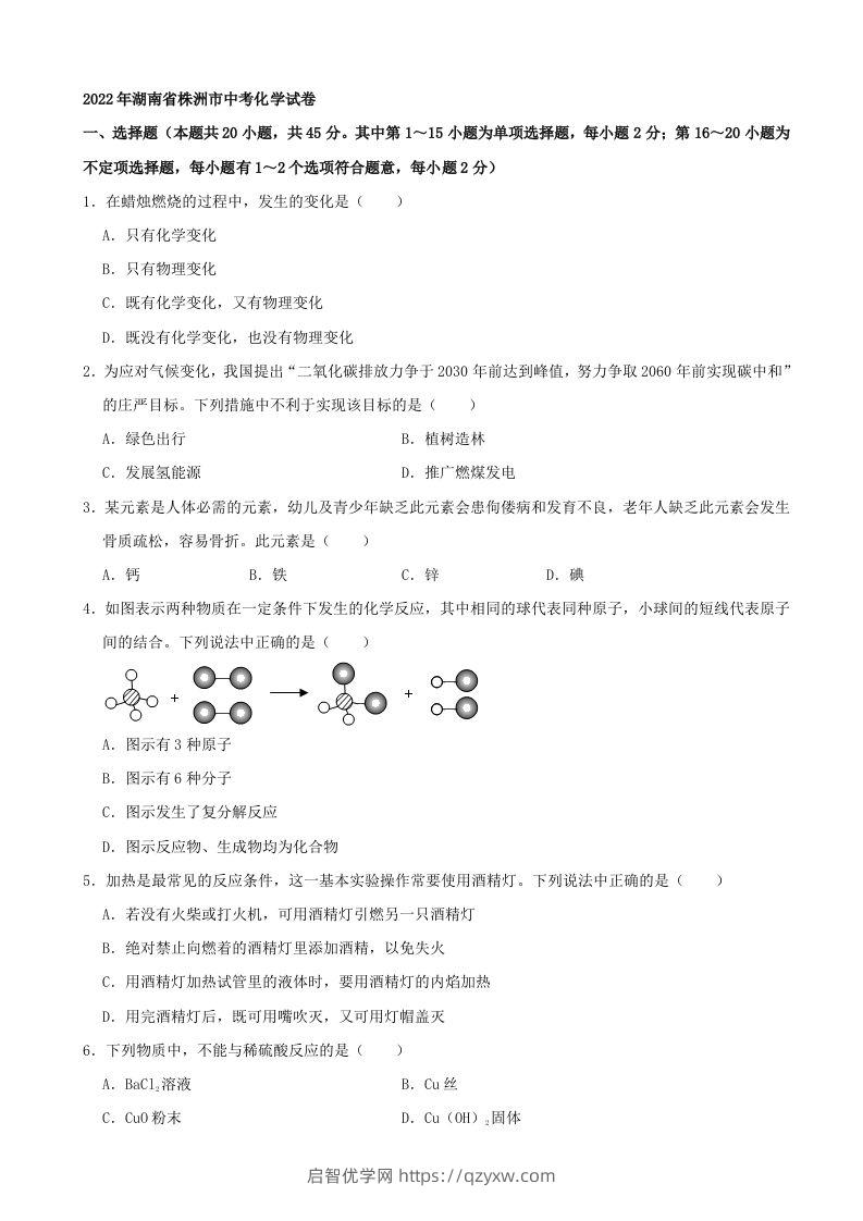 2022年湖南省株洲市中考化学真题及答案-启智优学网