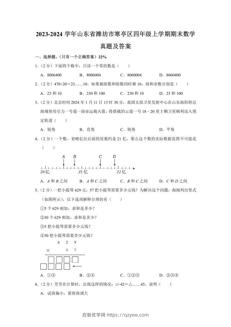 2023-2024学年山东省潍坊市寒亭区四年级上学期期末数学真题及答案(Word版)-启智优学网