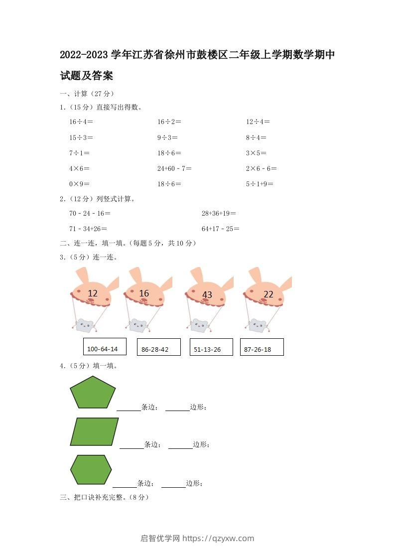 2022-2023学年江苏省徐州市鼓楼区二年级上学期数学期中试题及答案(Word版)-启智优学网