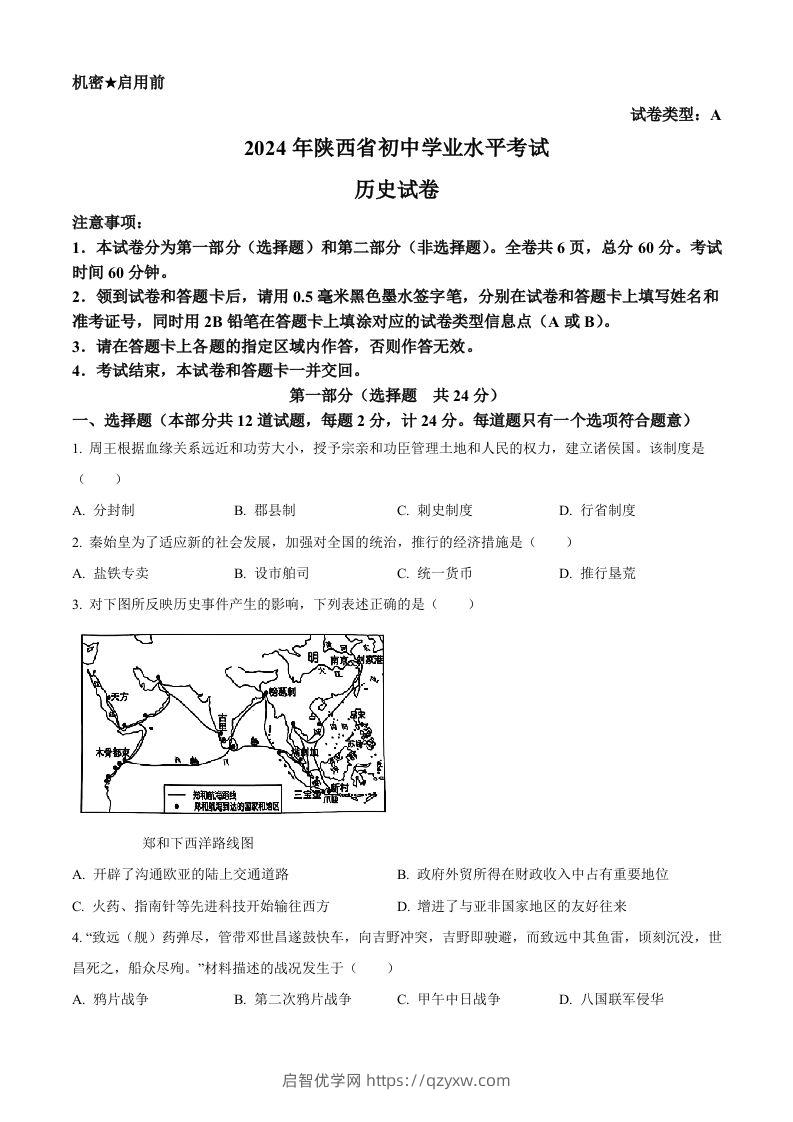 2024年陕西省中考历史真题（A卷）（空白卷）-启智优学网