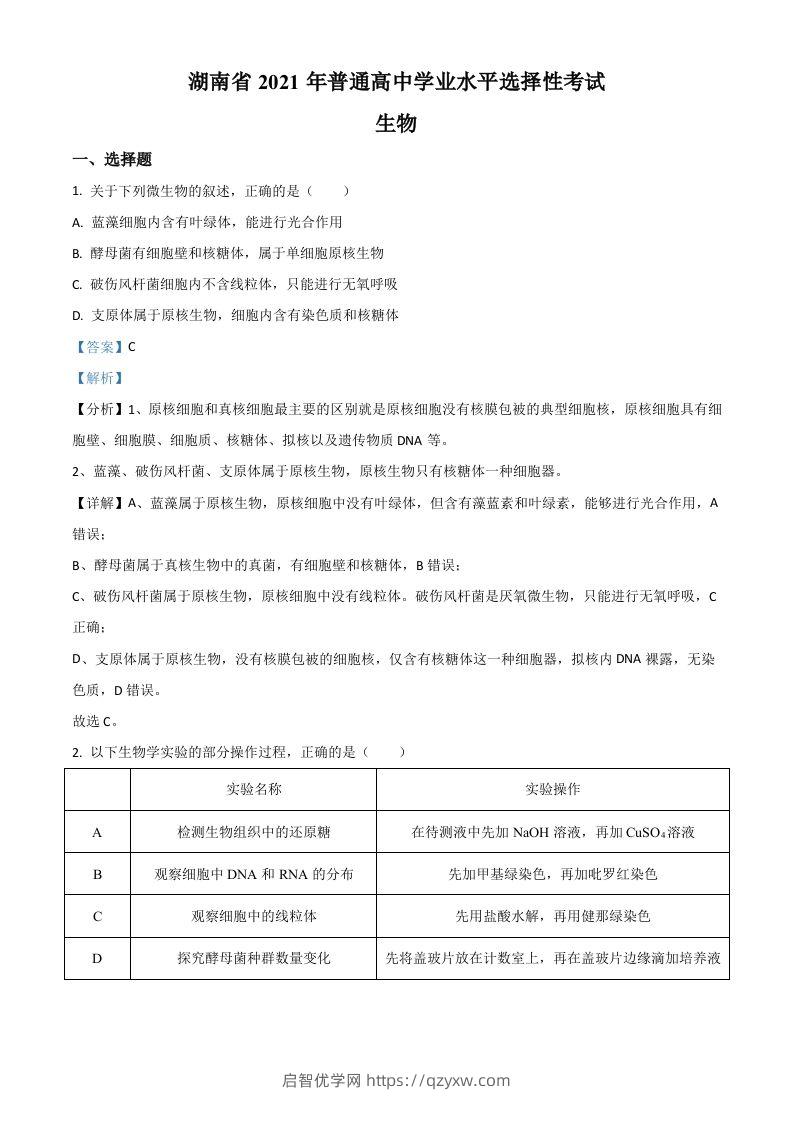 2021年高考生物试卷（湖南）（含答案）-启智优学网