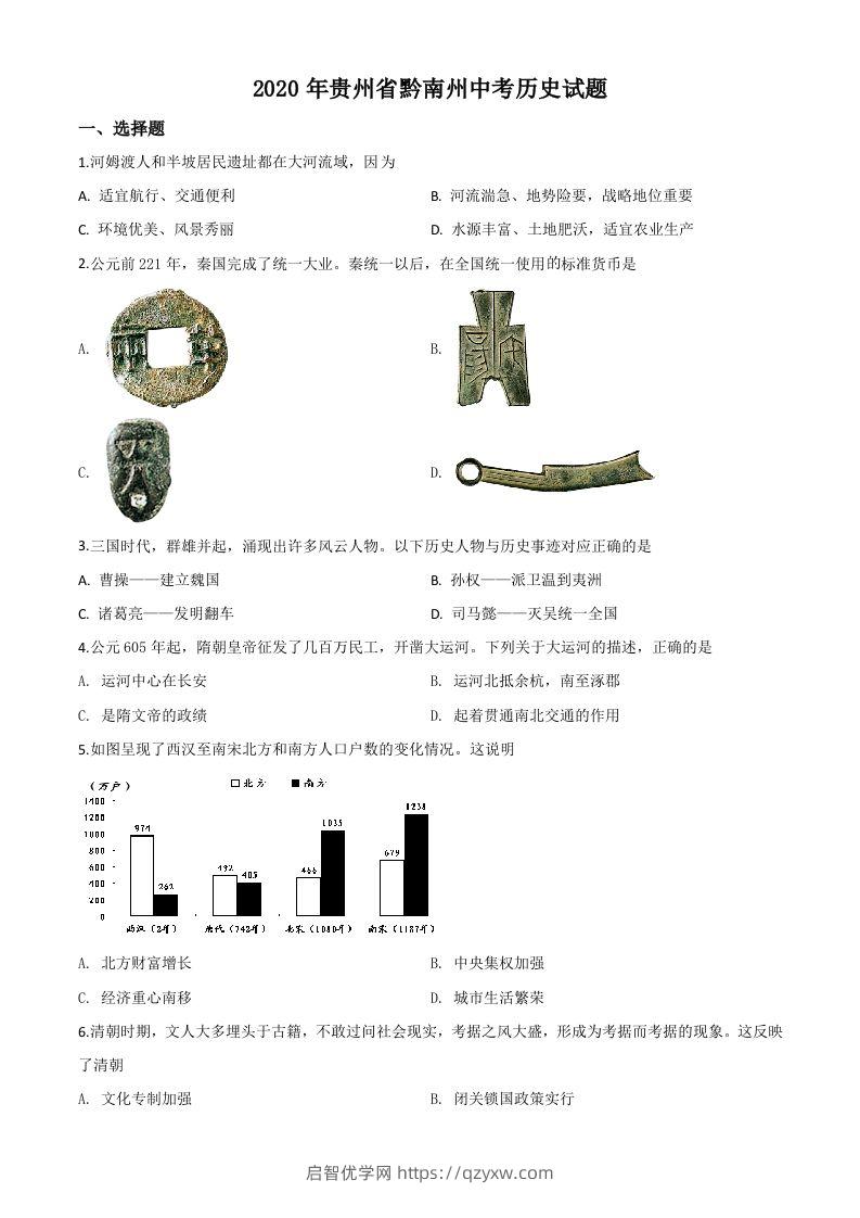 贵州省黔南州2020年中考历史试题（空白卷）-启智优学网