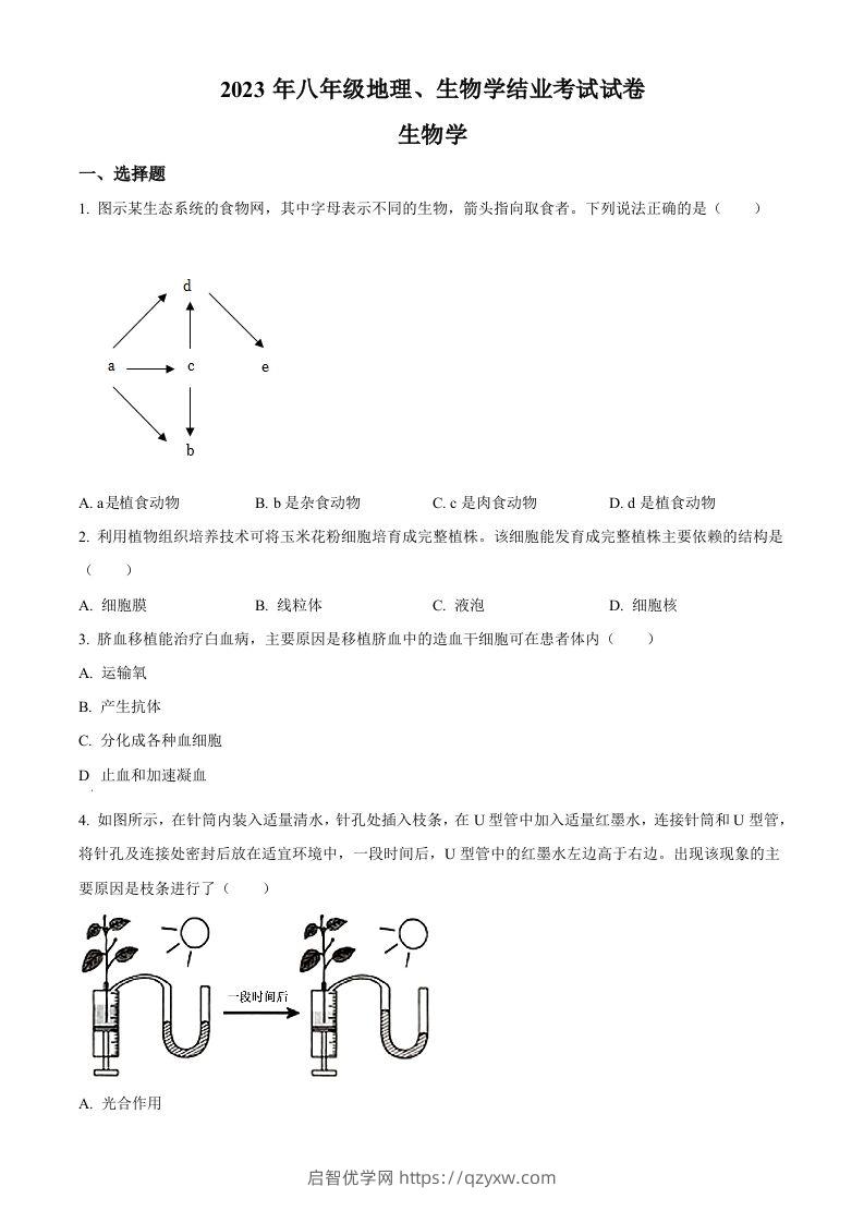 2023年内蒙古包头市中考生物真题（空白卷）-启智优学网