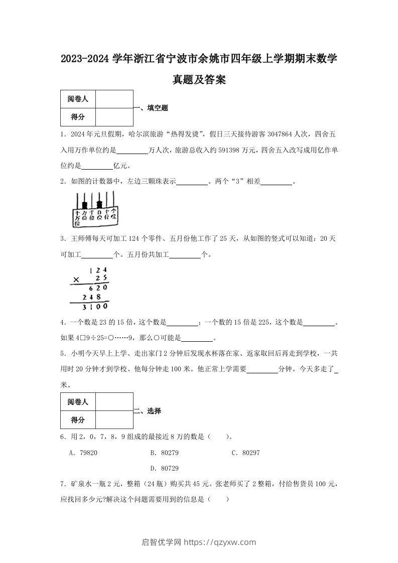 2023-2024学年浙江省宁波市余姚市四年级上学期期末数学真题及答案(Word版)-启智优学网