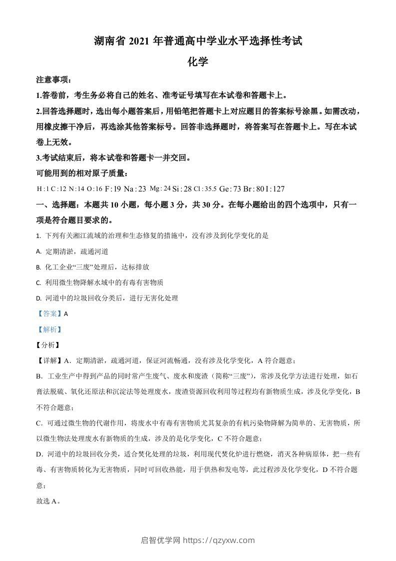 2021年高考化学试卷（湖南）（含答案）-启智优学网