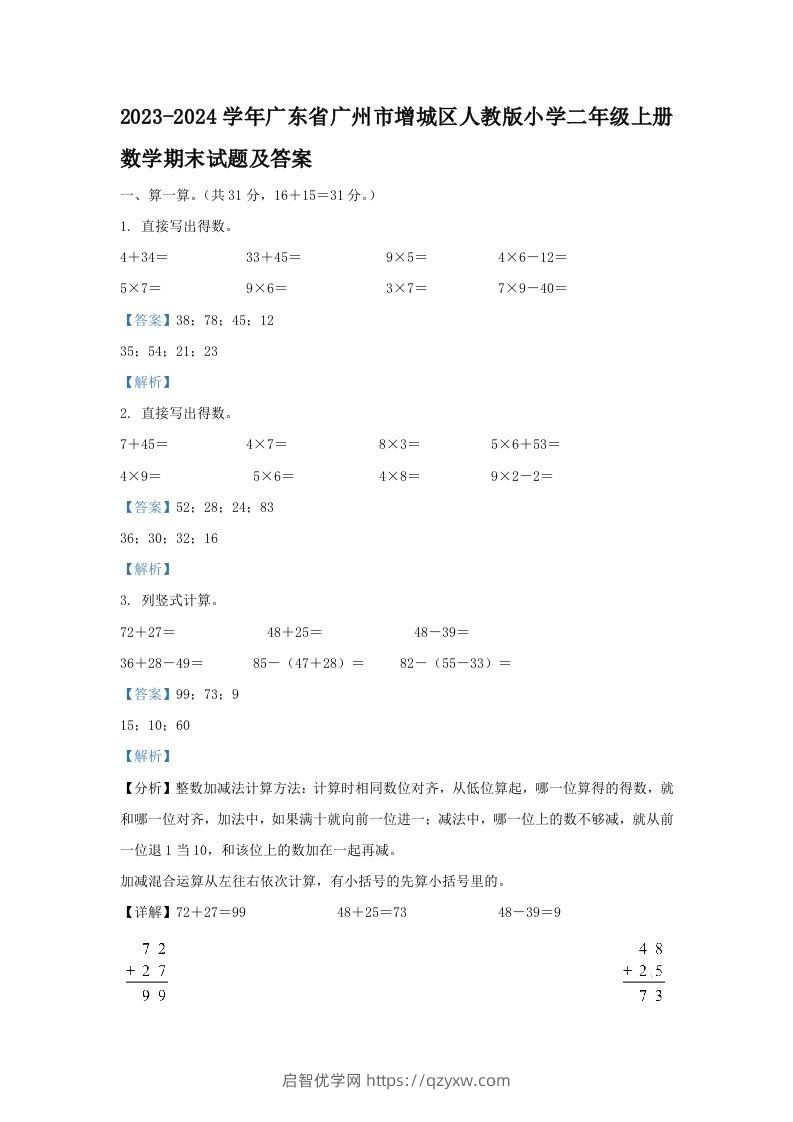 2023-2024学年广东省广州市增城区人教版小学二年级上册数学期末试题及答案(Word版)-启智优学网