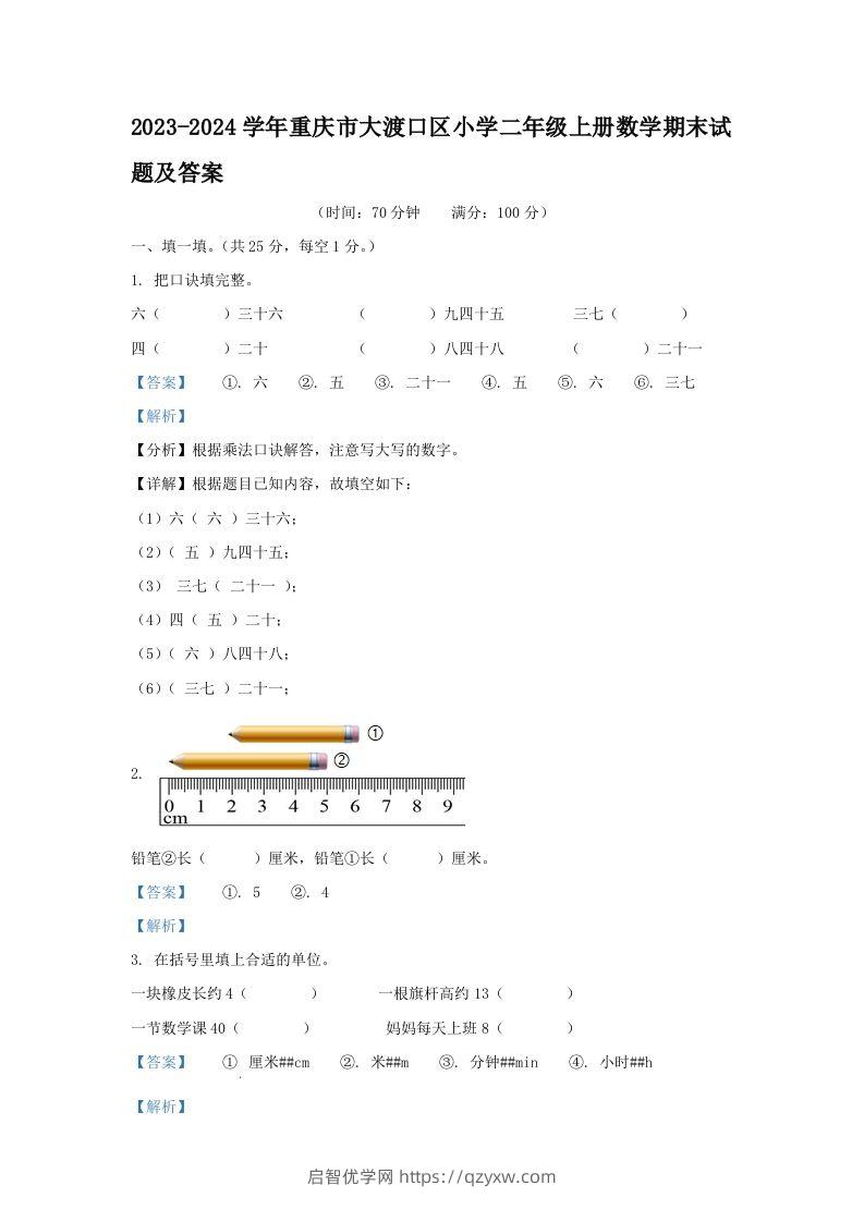 2023-2024学年重庆市大渡口区小学二年级上册数学期末试题及答案(Word版)-启智优学网