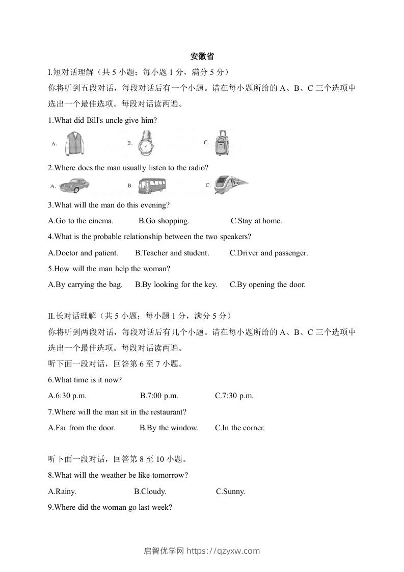 17安徽省-2020年各地中考英语听力真题合集-启智优学网