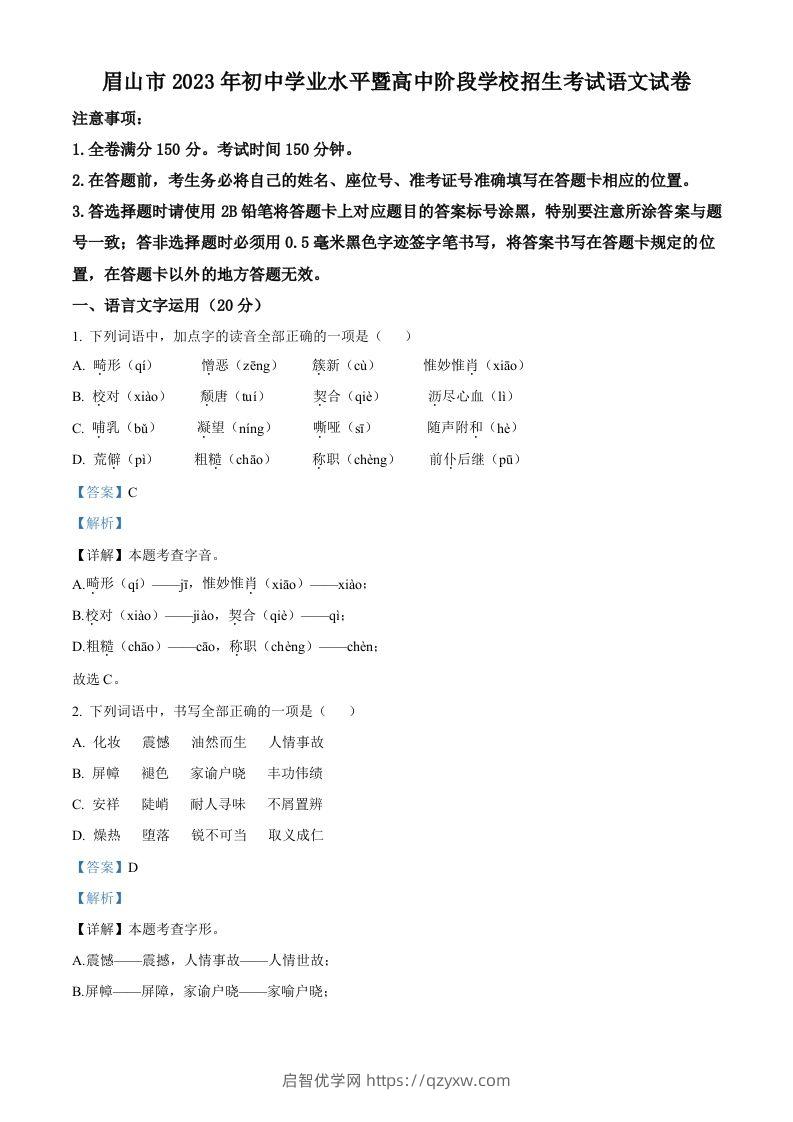 2023年四川省眉山市中考语文真题（含答案）-启智优学网