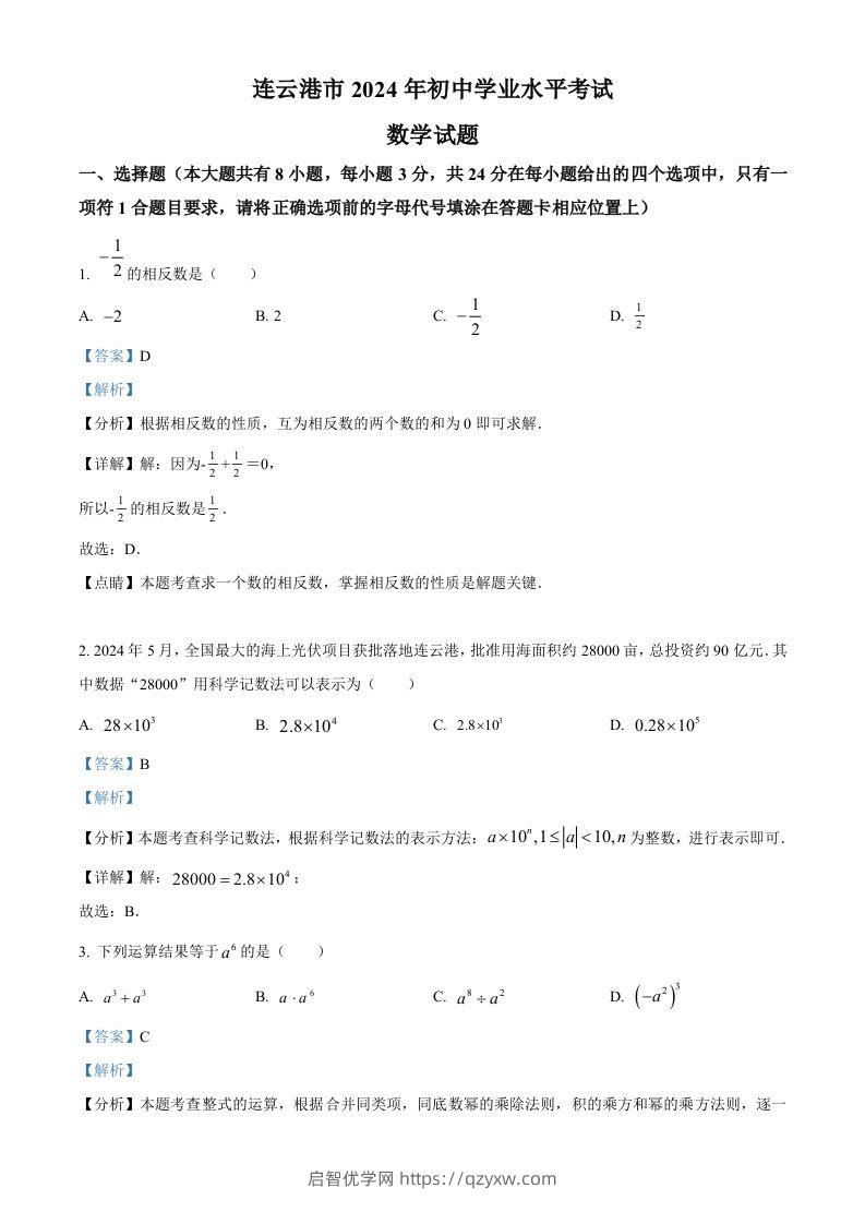 2024年江苏省连云港市中考真题数学试卷（含答案）-启智优学网