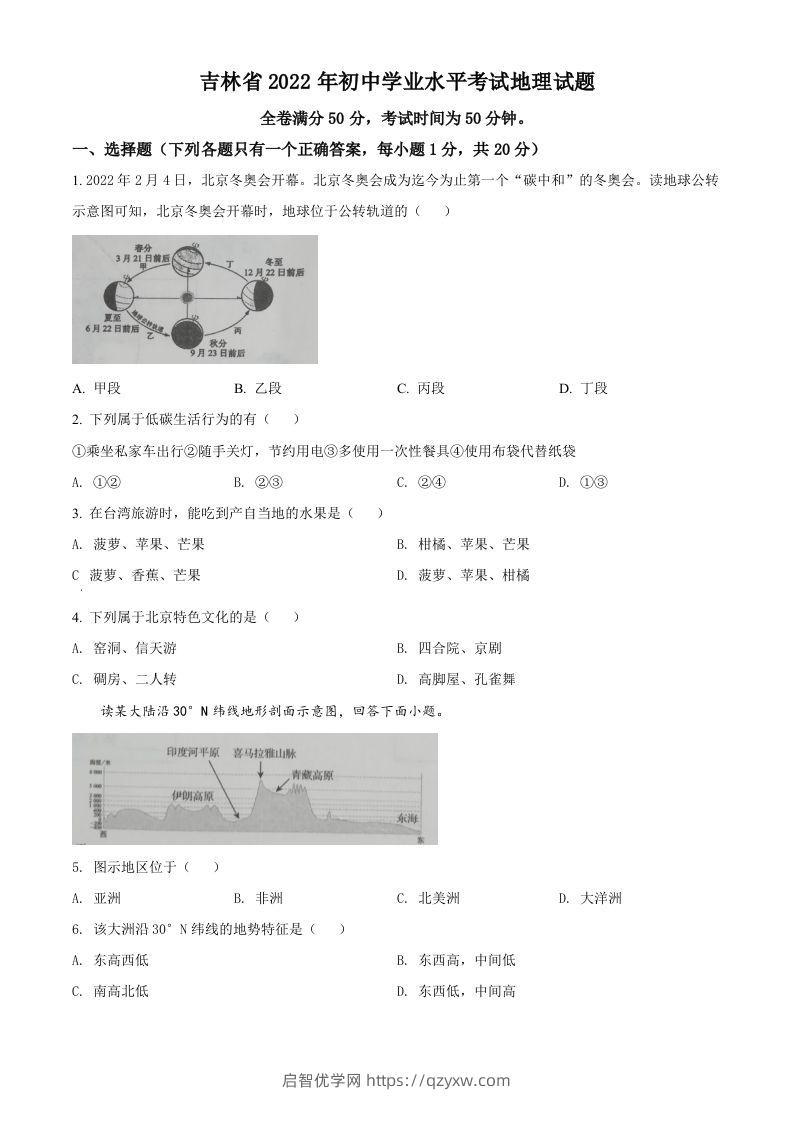 2022年吉林省白城市中考地理真题（空白卷）-启智优学网