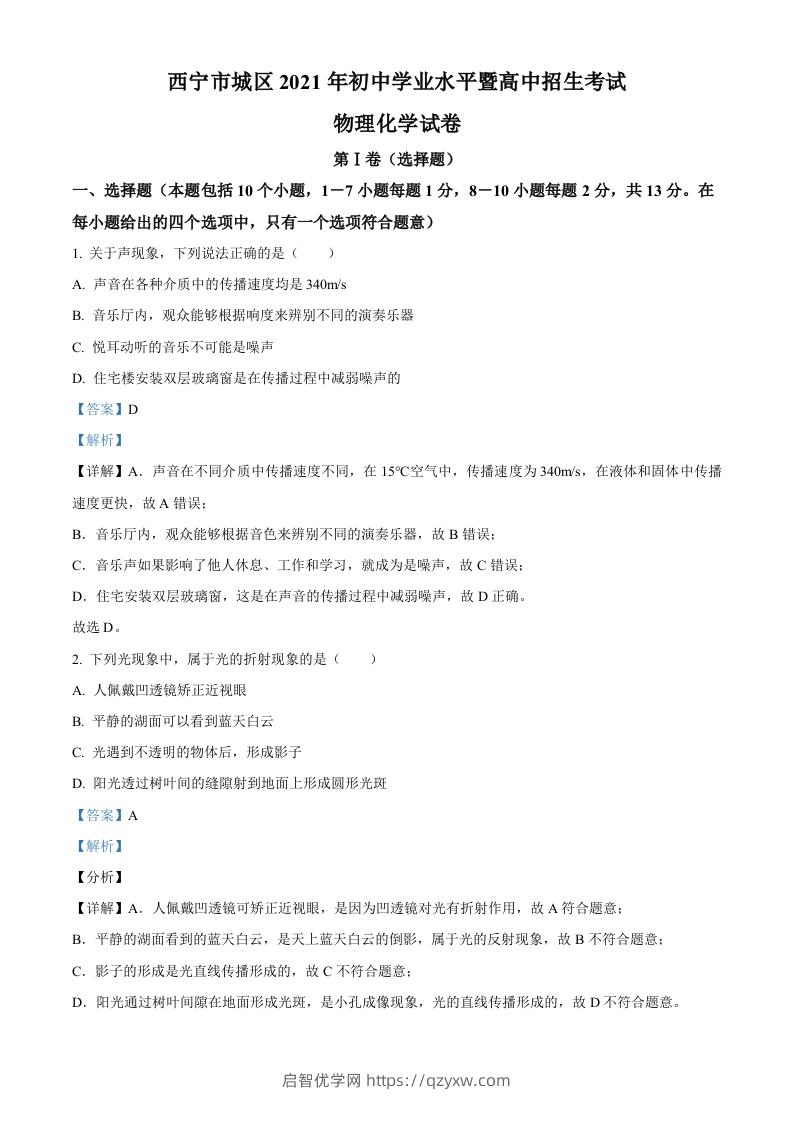 青海省西宁市城区2021年初中学业水平暨高中招生考试物理试题（含答案）-启智优学网