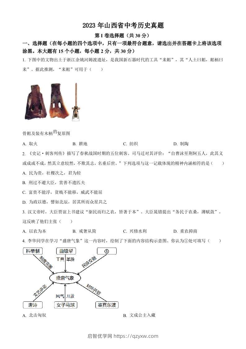 2023年山西省中考历史真题（空白卷）-启智优学网