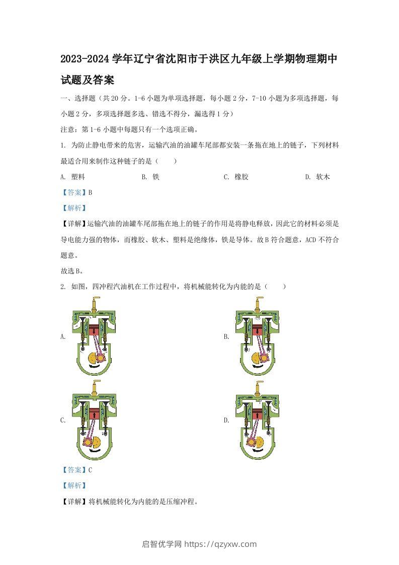 2023-2024学年辽宁省沈阳市于洪区九年级上学期物理期中试题及答案(Word版)-启智优学网