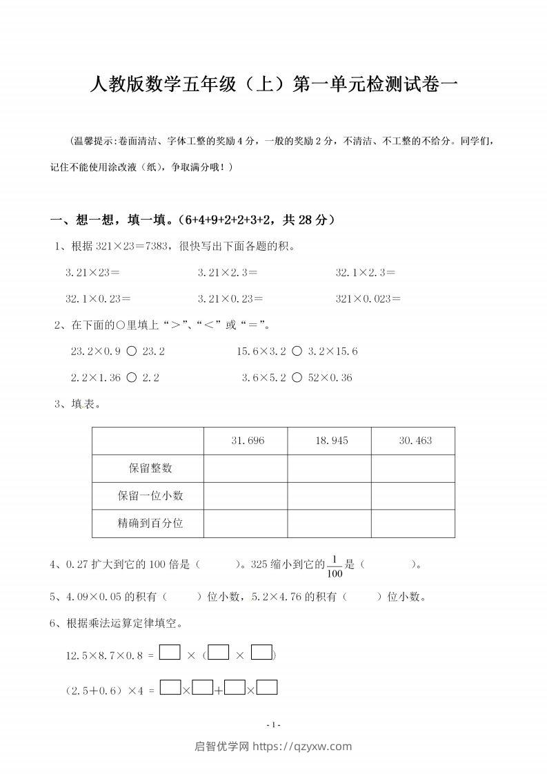 五（上）人教版数学第一单元检测卷一-启智优学网