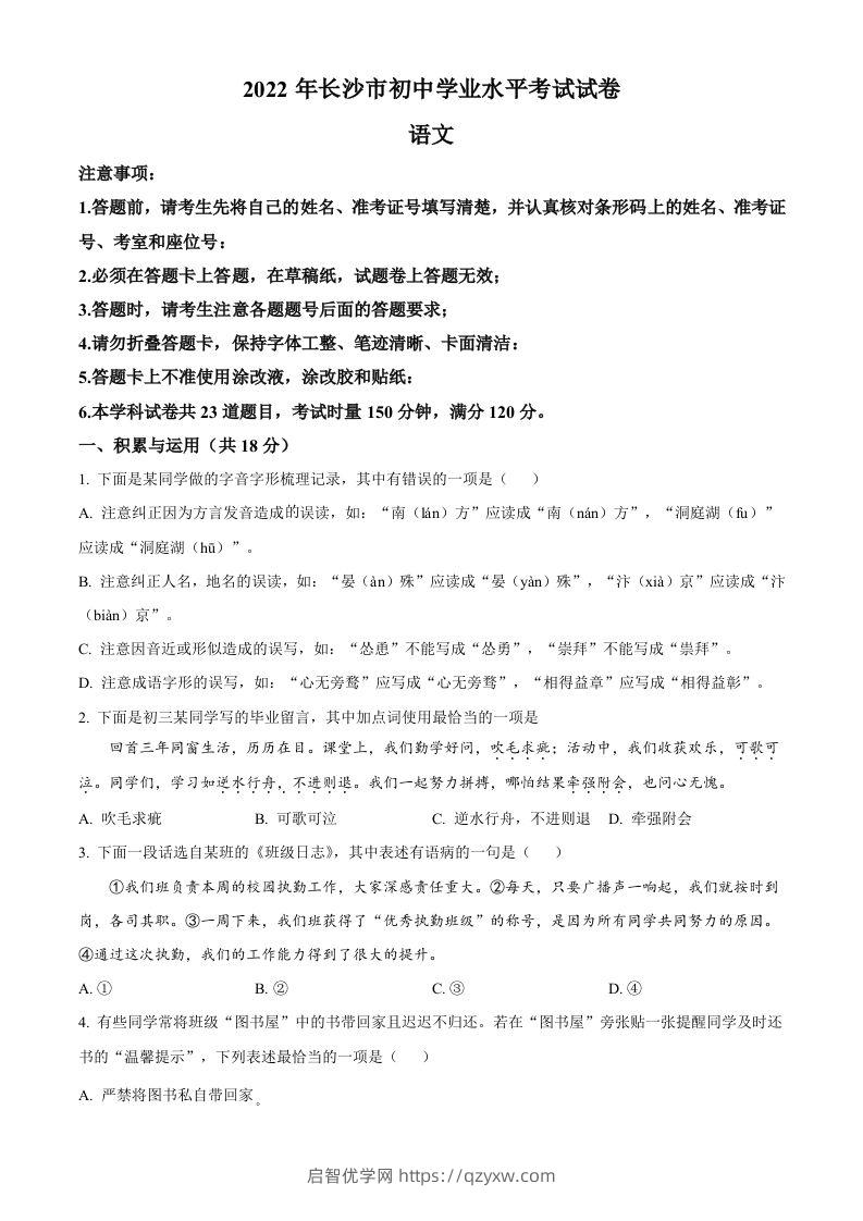 2022年湖南省长沙市中考语文真题（空白卷）(1)-启智优学网