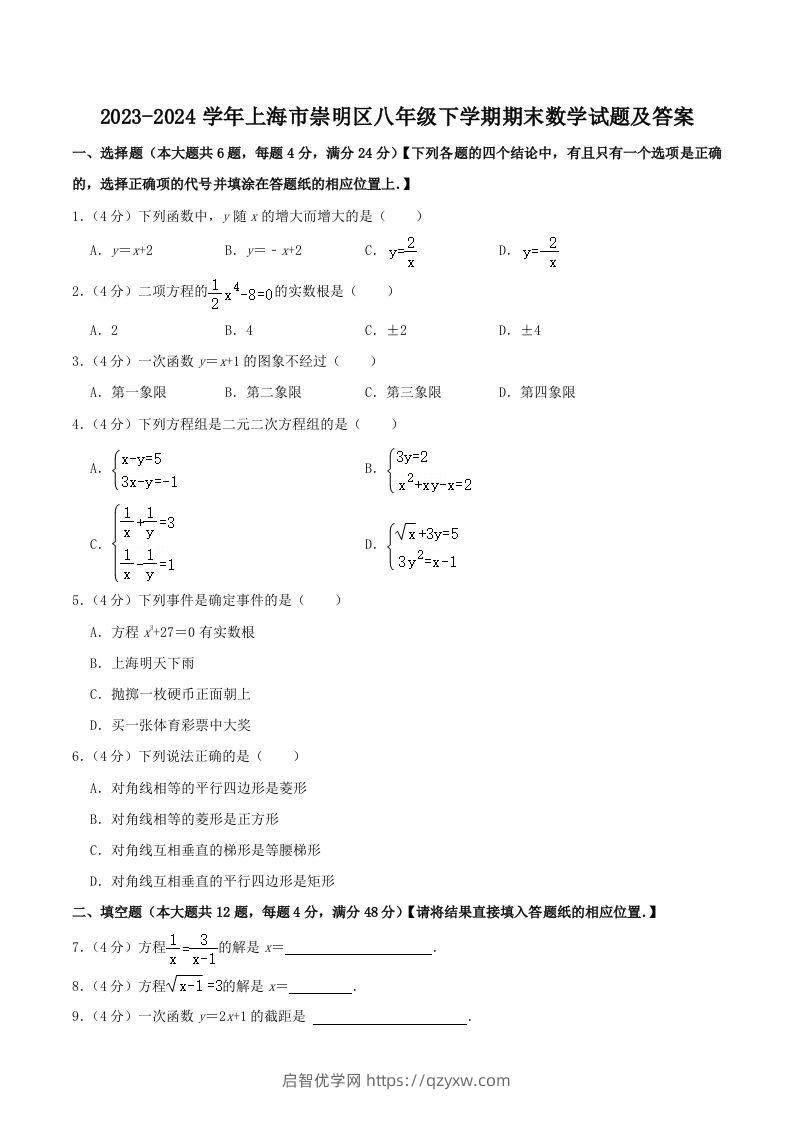 2023-2024学年上海市崇明区八年级下学期期末数学试题及答案(Word版)-启智优学网