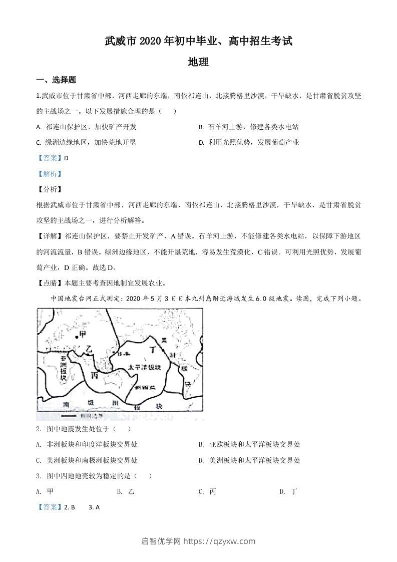 甘肃省武威市2020年中考地理试题（含答案）-启智优学网