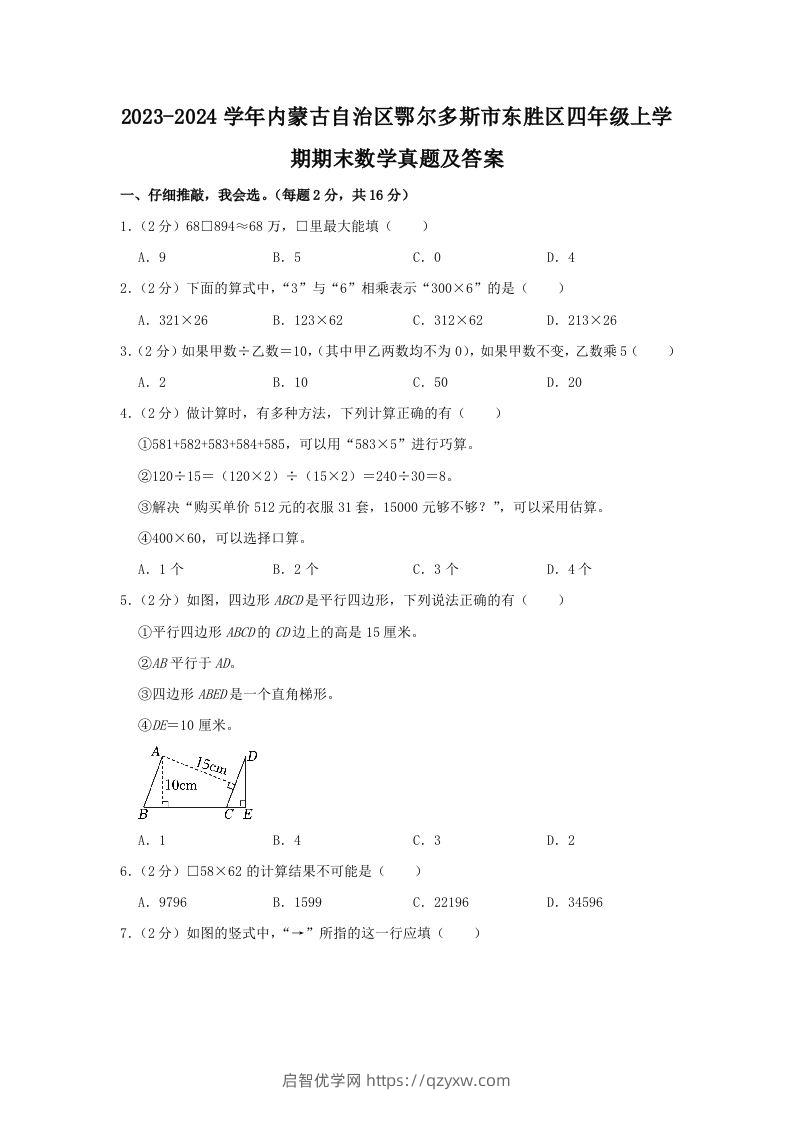 2023-2024学年内蒙古自治区鄂尔多斯市东胜区四年级上学期期末数学真题及答案(Word版)-启智优学网