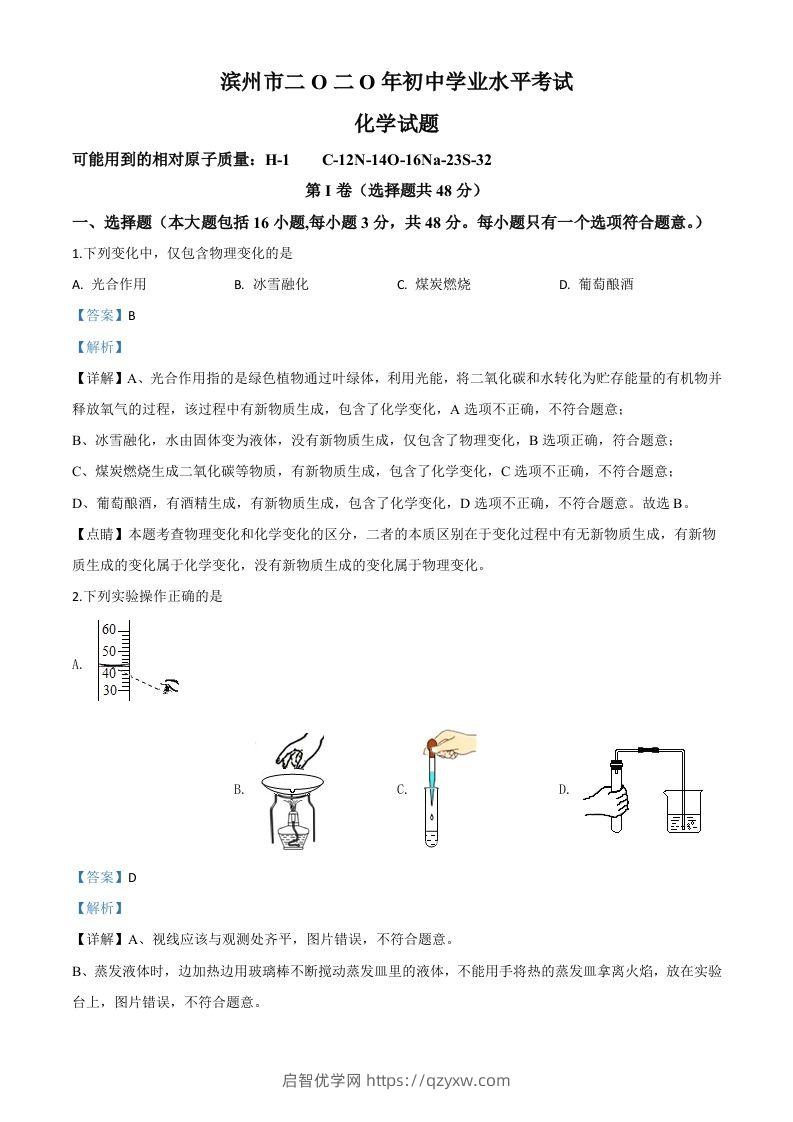 山东省滨州市2020年中考化学试题（含答案）-启智优学网