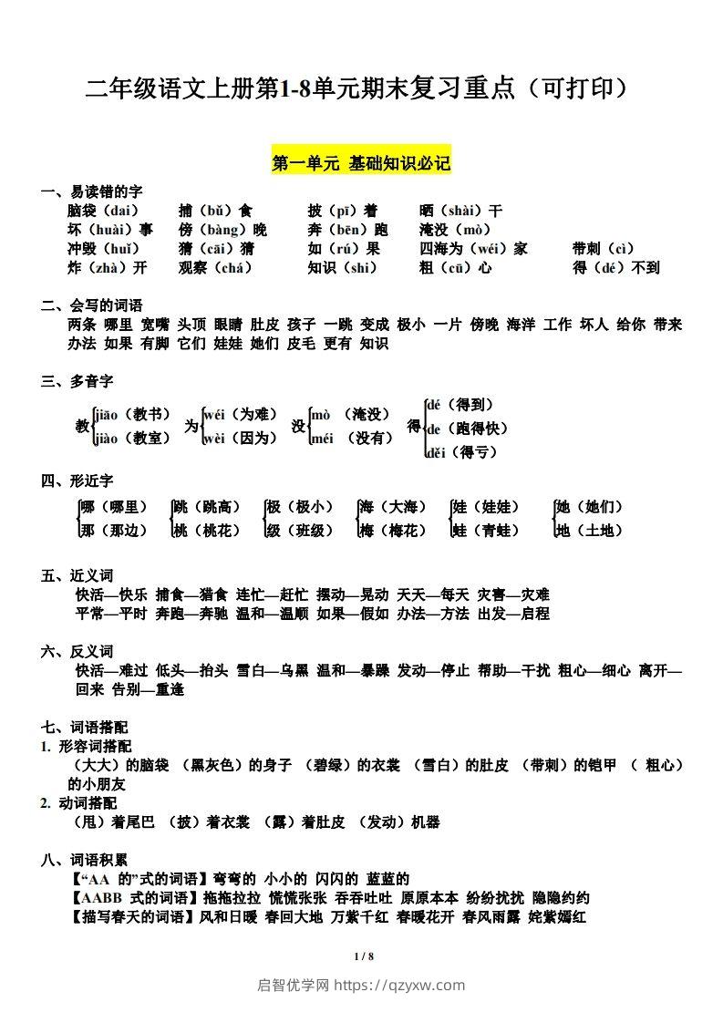 二（上）语文1-8单元期末复习重点-启智优学网