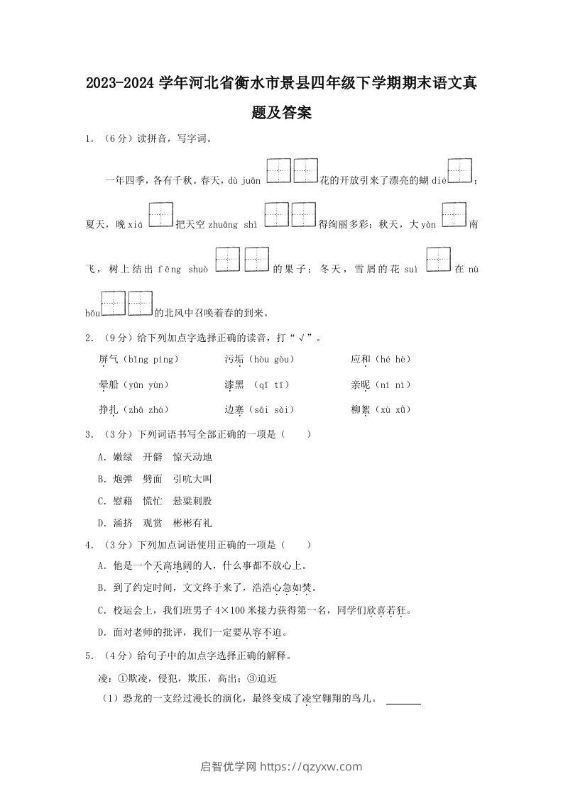 2023-2024学年河北省衡水市景县四年级下学期期末语文真题及答案(Word版)-启智优学网