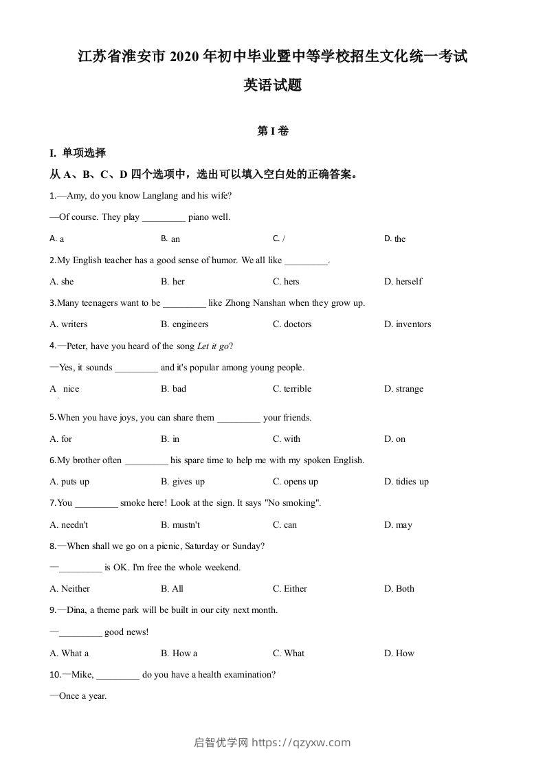 江苏省淮安市2020年中考英语试题（空白卷）-启智优学网