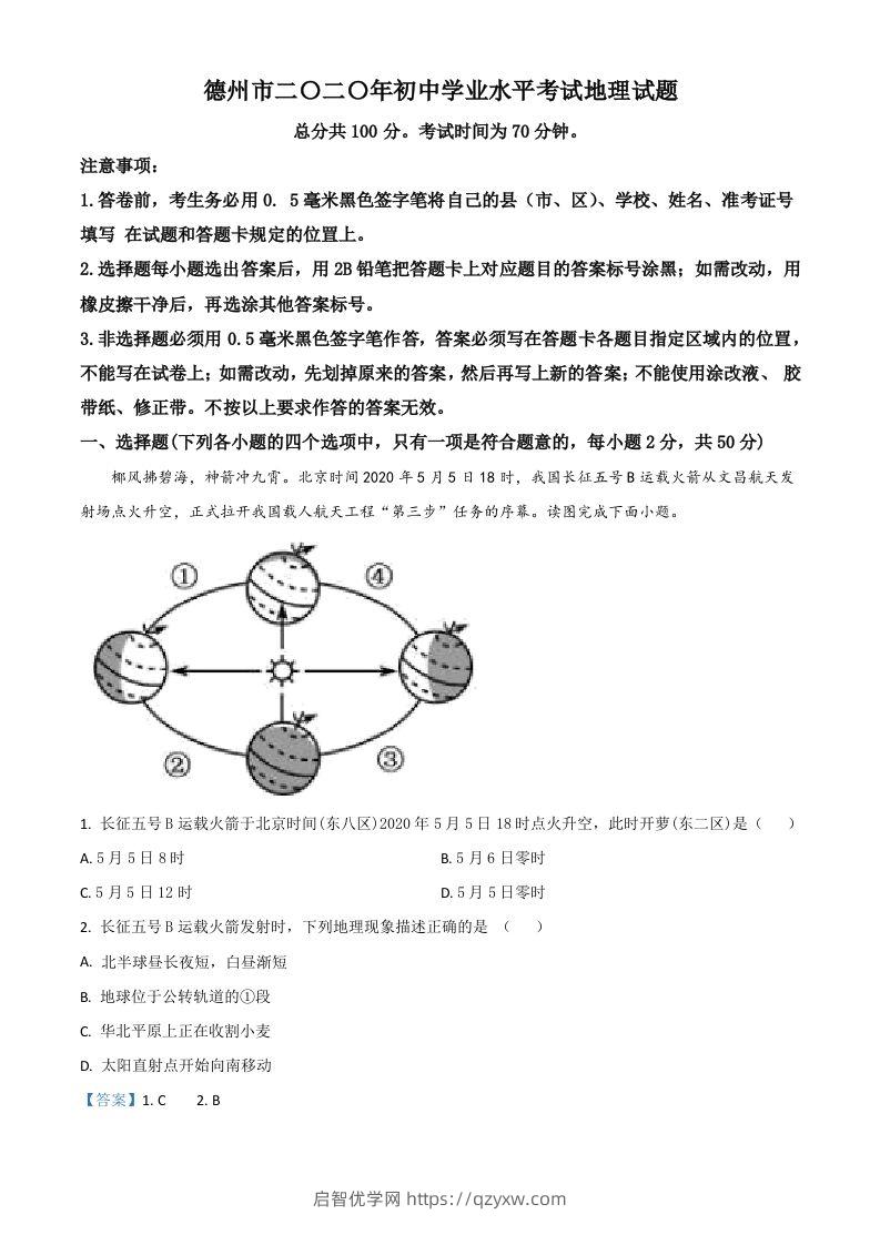 山东省德州市2020年中考地理试题（含答案）-启智优学网